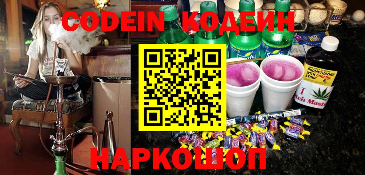 Codein напиток Lean (лин) Краснокамск