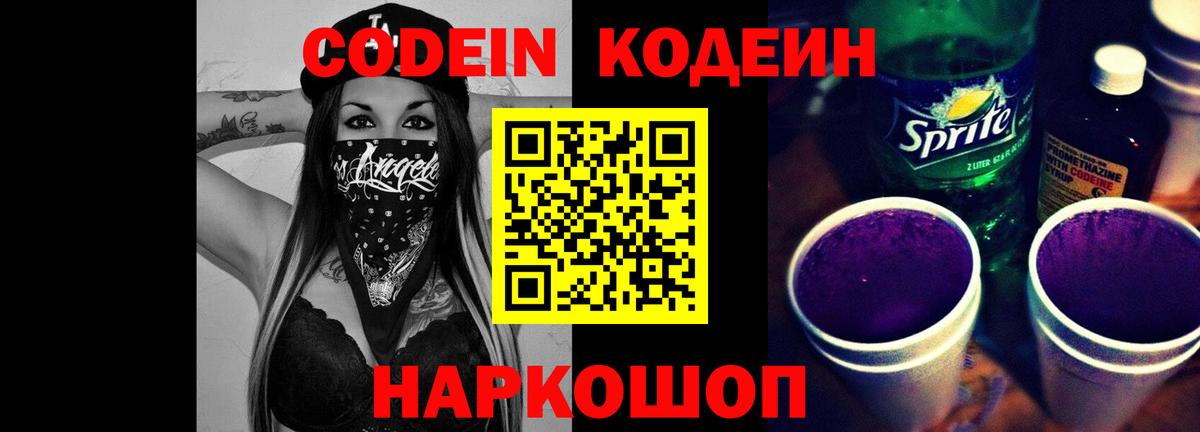 Краснокамск  Кодеин напиток Lean (лин)  Вход с VPN 